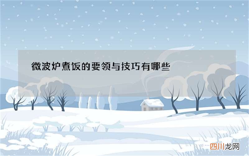 微波炉煮饭的要领与技巧有哪些
