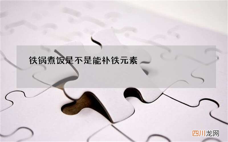 铁锅煮饭是不是能补铁元素