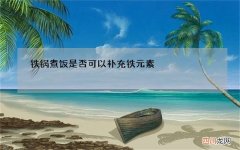 铁锅煮饭是否可以补充铁元素