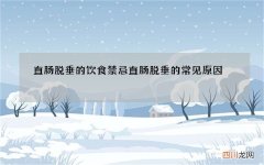 直肠脱垂的饮食禁忌 直肠脱垂的常见原因