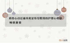 房性心动过速伴房室传导阻滞的护理 心情舒畅很重要