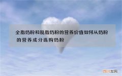 全脂奶粉和脱脂奶粉的营养价值 如何从奶粉的营养成分选购奶粉