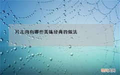 片儿肉有哪些美味经典的做法