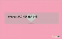 咖喱肉丸家常做法图文步骤