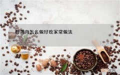 粉蒸肉怎么做好吃家常做法