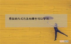 煮饭的方式方法有哪些可以学习