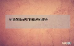 砂锅煮饭的窍门和技巧有哪些