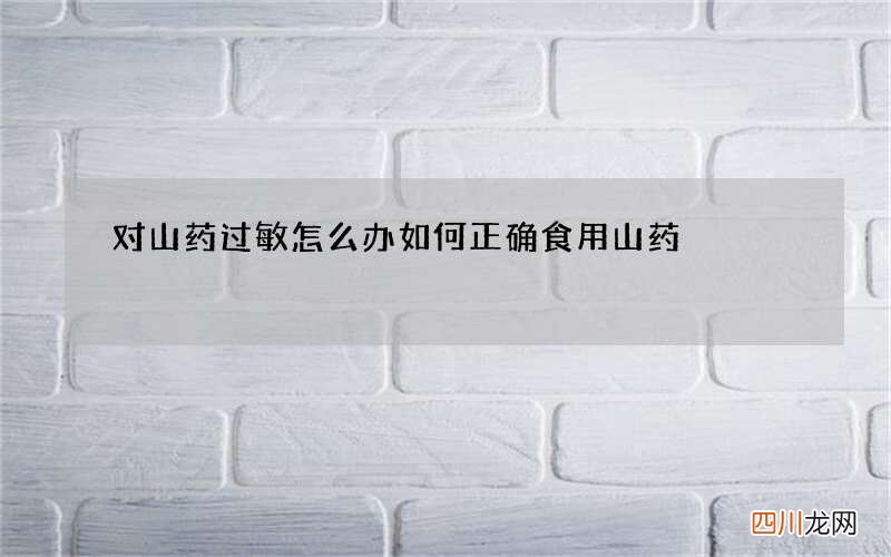 对山药过敏怎么办如何正确食用山药
