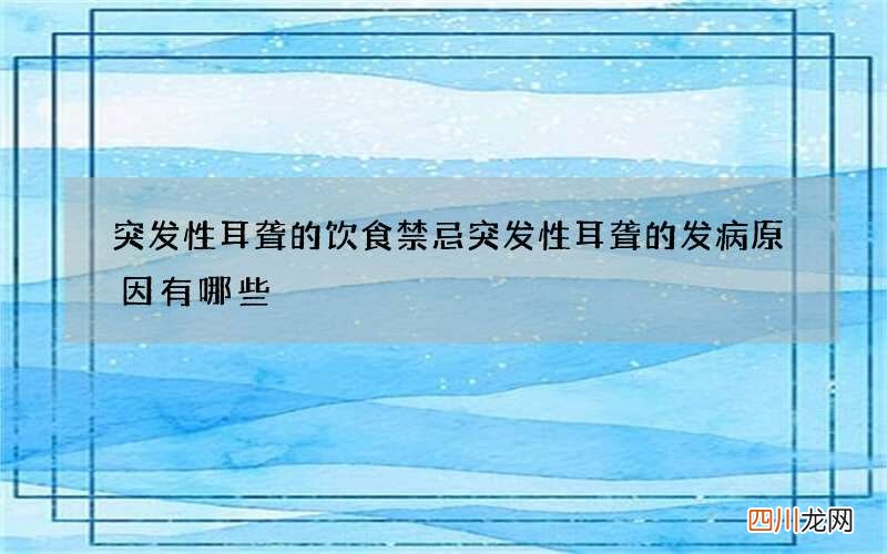 突发性耳聋的饮食禁忌突发性耳聋的发病原因有哪些