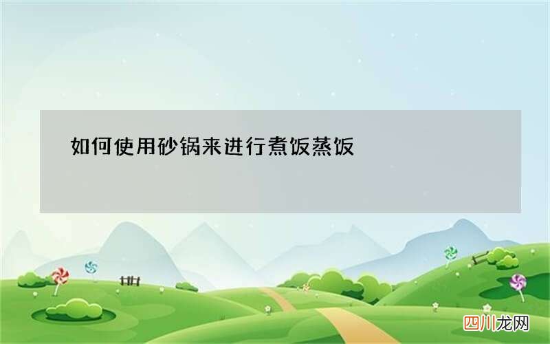 如何使用砂锅来进行煮饭蒸饭