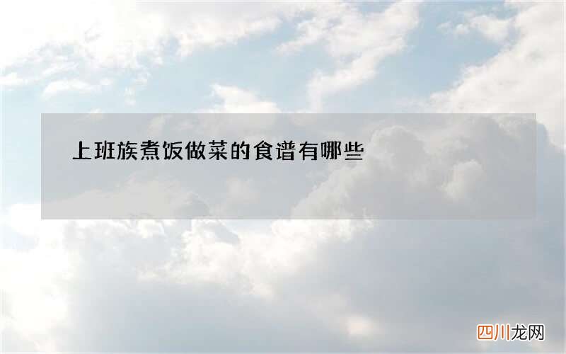 上班族煮饭做菜的食谱有哪些
