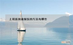上班族快速做饭的方法有哪些