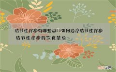 结节性痒疹有哪些忌口 如何治疗结节性痒疹结节性痒疹的饮食禁忌