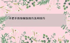 手把手教你做饭的方法和技巧