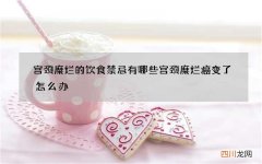宫颈糜烂的饮食禁忌有哪些 宫颈糜烂癌变了怎么办
