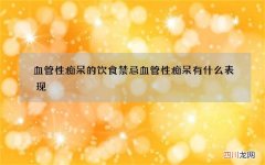 血管性痴呆的饮食禁忌血管性痴呆有什么表现