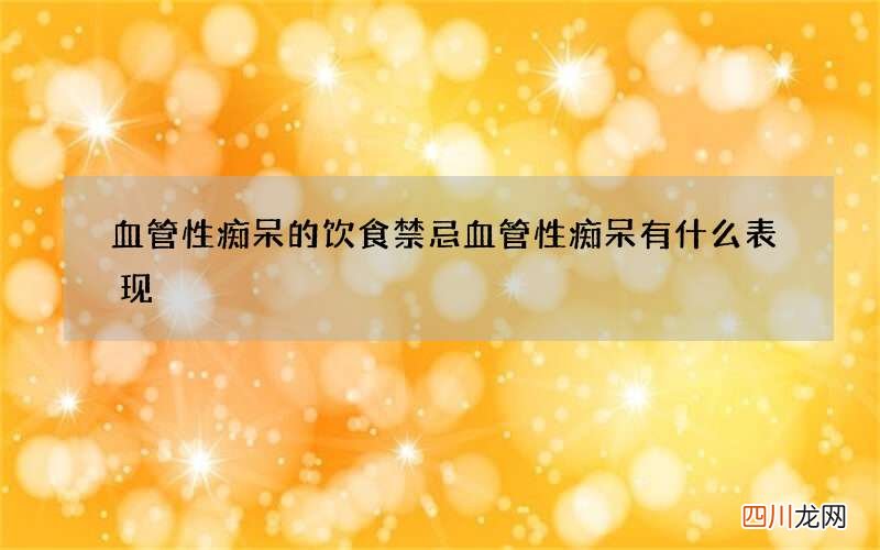 血管性痴呆的饮食禁忌血管性痴呆有什么表现