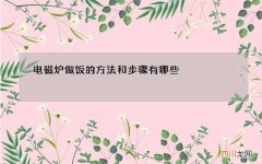 电磁炉做饭的方法和步骤有哪些