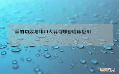 蒜的功效与作用大蒜有哪些临床应用