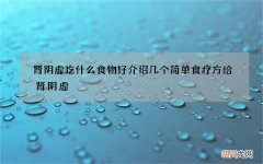 肾阴虚吃什么食物好 介绍几个简单食疗方给肾阴虚