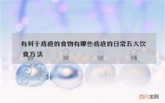 有利于痔疮的食物有哪些 痔疮的日常五大饮食方法