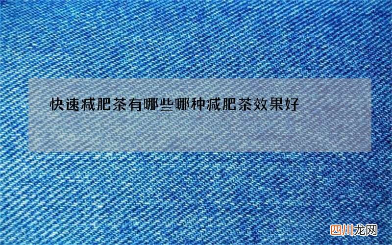快速减肥茶有哪些 哪种减肥茶效果好