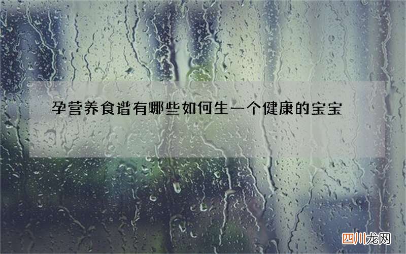 孕营养食谱有哪些 如何生一个健康的宝宝