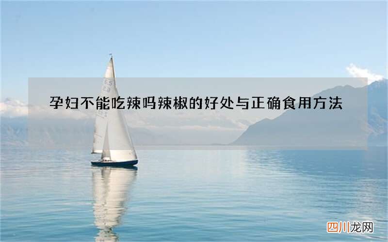 孕妇不能吃辣吗 辣椒的好处与正确食用方法