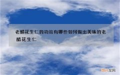 老醋花生仁的功效有哪些 如何做出美味的老醋花生仁