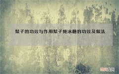 梨子的功效与作用梨子炖冰糖的功效及做法