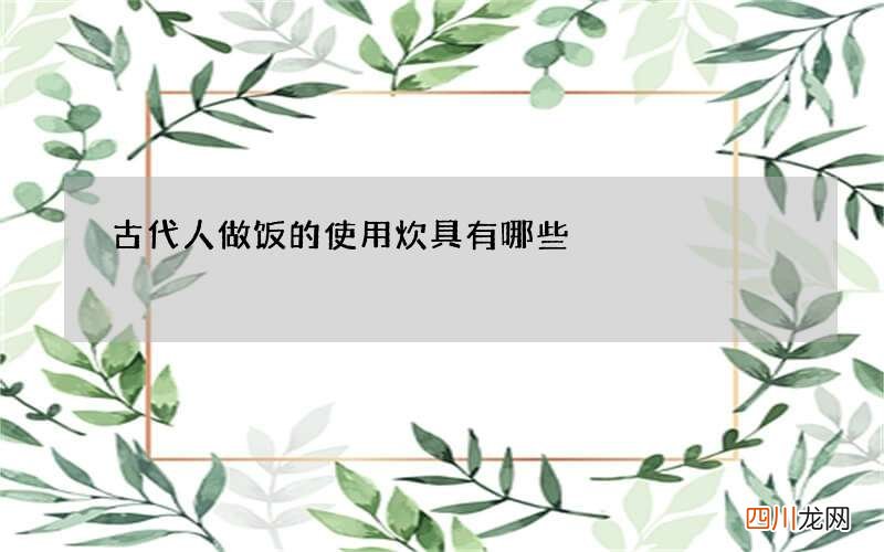古代人做饭的使用炊具有哪些