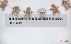 坏死性筋膜炎的饮食禁忌坏死性筋膜炎是怎么引起的