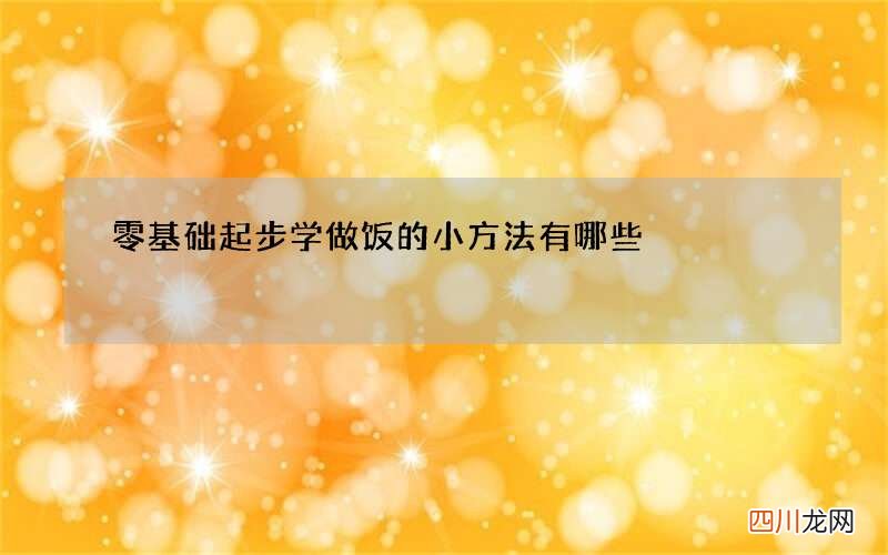 零基础起步学做饭的小方法有哪些