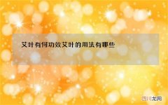 艾叶有何功效 艾叶的用法有哪些