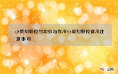 小柴胡颗粒的功效与作用 小柴胡颗粒食用注意事项
