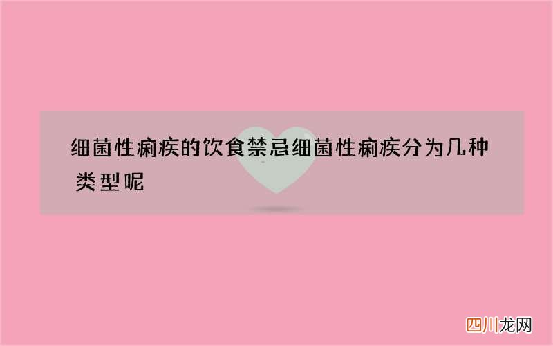 细菌性痢疾的饮食禁忌细菌性痢疾分为几种类型呢