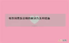 电热锅煮饭会糊的解决方法和措施