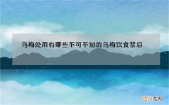乌梅处用有哪些 不可不知的乌梅饮食禁忌