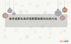 食疗减肥法 食疗减肥最快最有效的方法