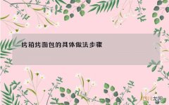 烤箱烤面包的具体做法步骤