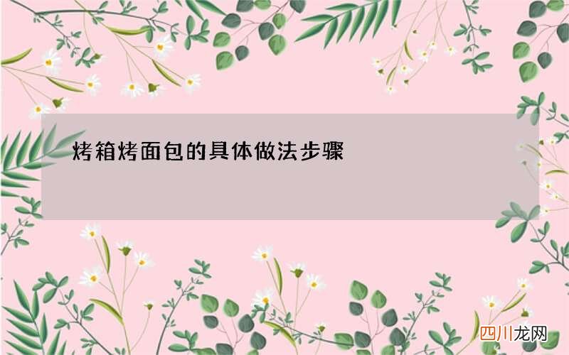 烤箱烤面包的具体做法步骤