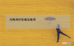 乌梅汤好吃做法推荐