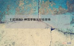 千层饼的3种简单做法好吃营养