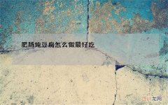 肥肠炖豆腐怎么做最好吃