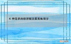 4种简单的烙饼做法最美味易学