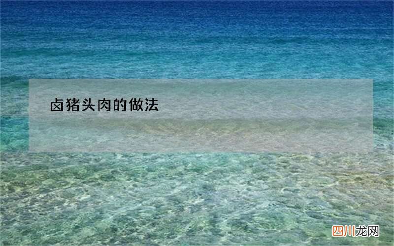 卤猪头肉的做法