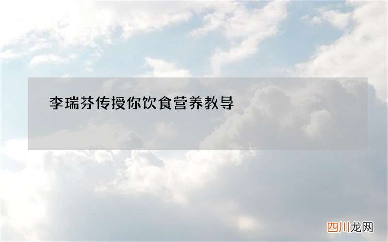 李瑞芬传授你饮食营养教导
