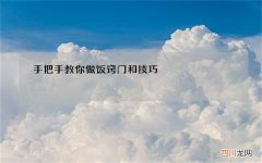 手把手教你做饭窍门和技巧
