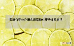 蜜糖有哪些作用 食用蜜糖有哪些注意事项