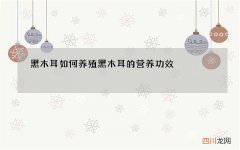 黑木耳如何养殖 黑木耳的营养功效